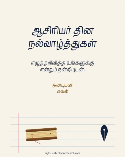 ஆசிரியர் தினம்