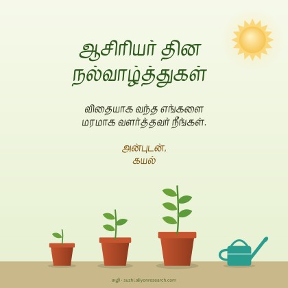 ஆசிரியர் தினம் · விதையிலிருந்து மரம்