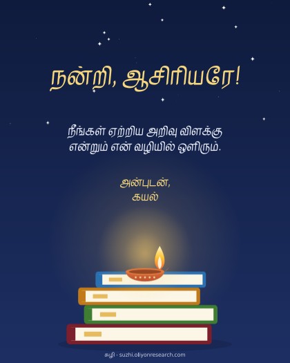 ஆசிரியர் தினம் · அறிவு விளக்கு