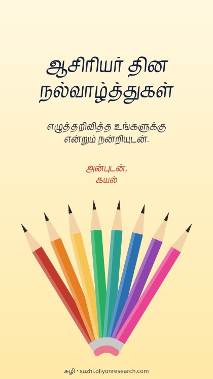 ஆசிரியர் தினம் · வண்ணப் பென்சில்கள்