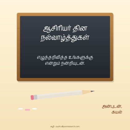 ஆசிரியர் தினம் · சிலேட்டு