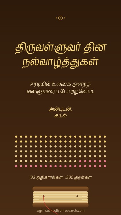 திருவள்ளுவர் தினம் · 133 அதிகாரங்கள்