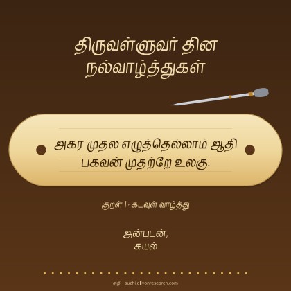 திருவள்ளுவர் தினம் · ஓலையில் குறள்