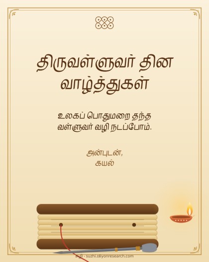 திருவள்ளுவர் தினம் · ஓலைச்சுவடி