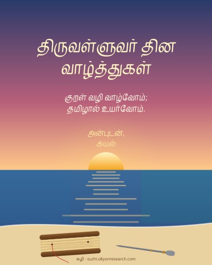 திருவள்ளுவர் தினம் · முக்கடல் விடியல்