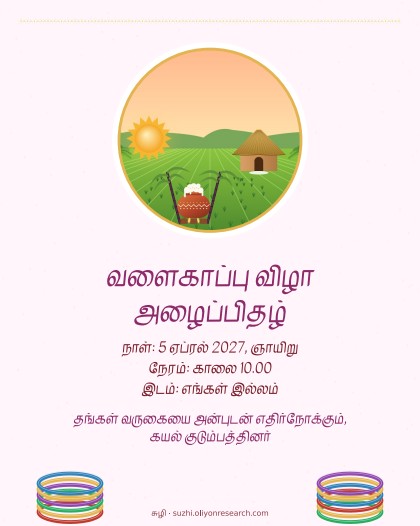 வளைகாப்பு · படத்துடன்