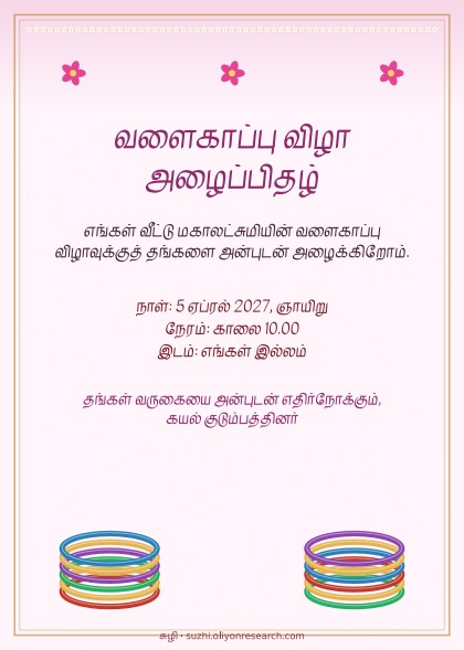 வளைகாப்பு