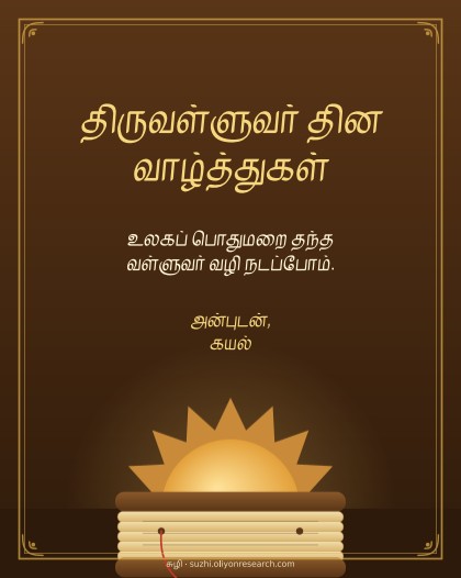 திருவள்ளுவர் தினம்