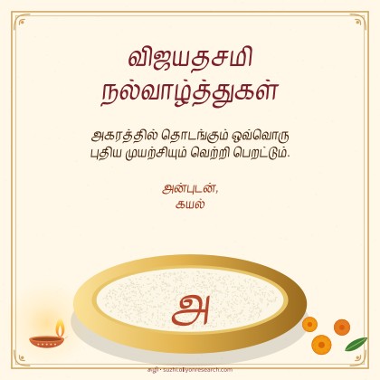 விஜயதசமி · அரிசியில் அகரம்