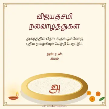 விஜயதசமி · அரிசியில் அகரம்