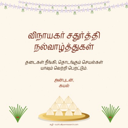 விநாயகர் · எருக்கம்பூ மாலை