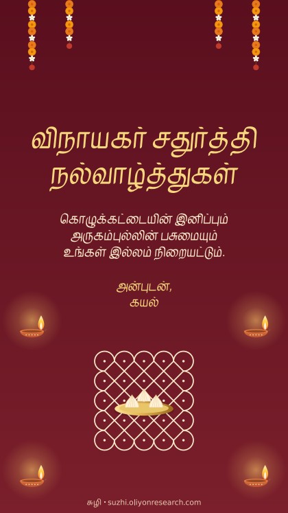 விநாயகர் · கோலமும் விளக்கும்
