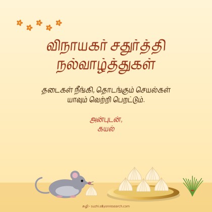 விநாயகர் · சுண்டெலியும் கொழுக்கட்டையும்