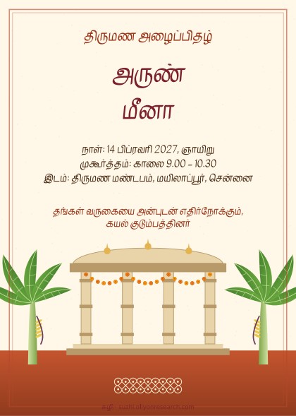 திருமண அழைப்பிதழ் · மண்டபம்