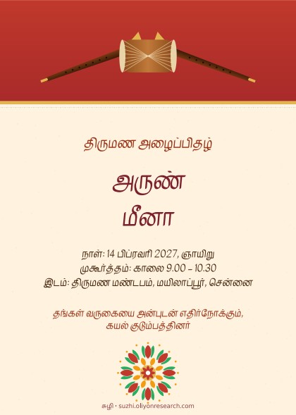 திருமண அழைப்பிதழ் · நாதஸ்வரம்