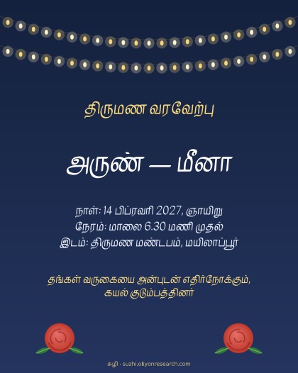 திருமண வரவேற்பு