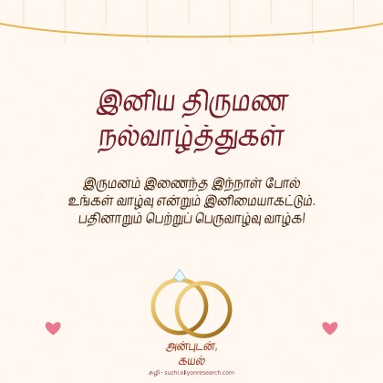திருமண வாழ்த்து