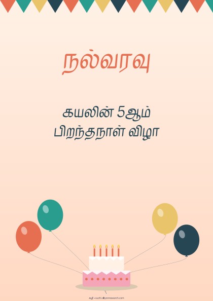 பிறந்தநாள் வரவேற்புப் பலகை