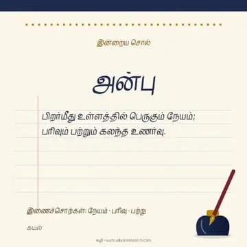 இன்றைய சொல் · மை