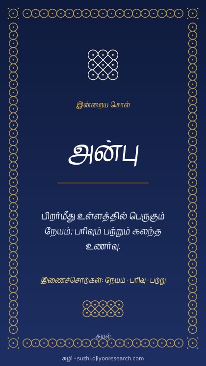 இன்றைய சொல் · கோலம்