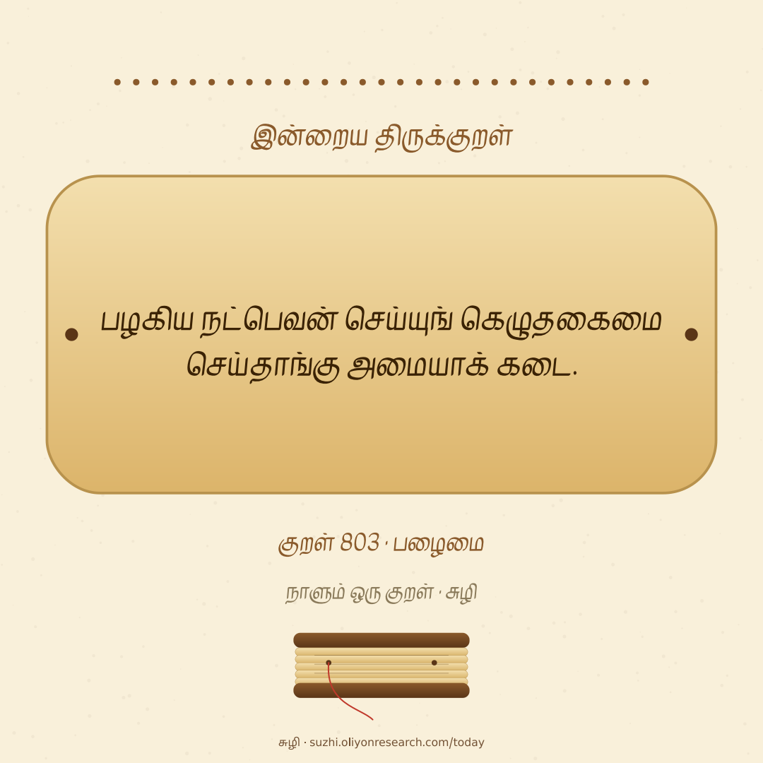 இன்றைய குறள் · 803