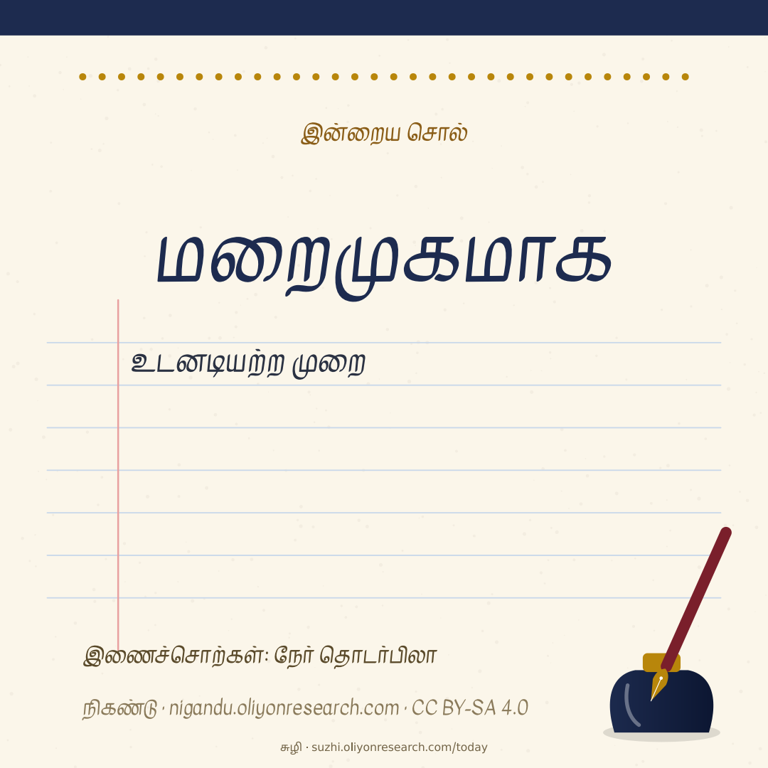 Word of the day · மறைமுகமாக